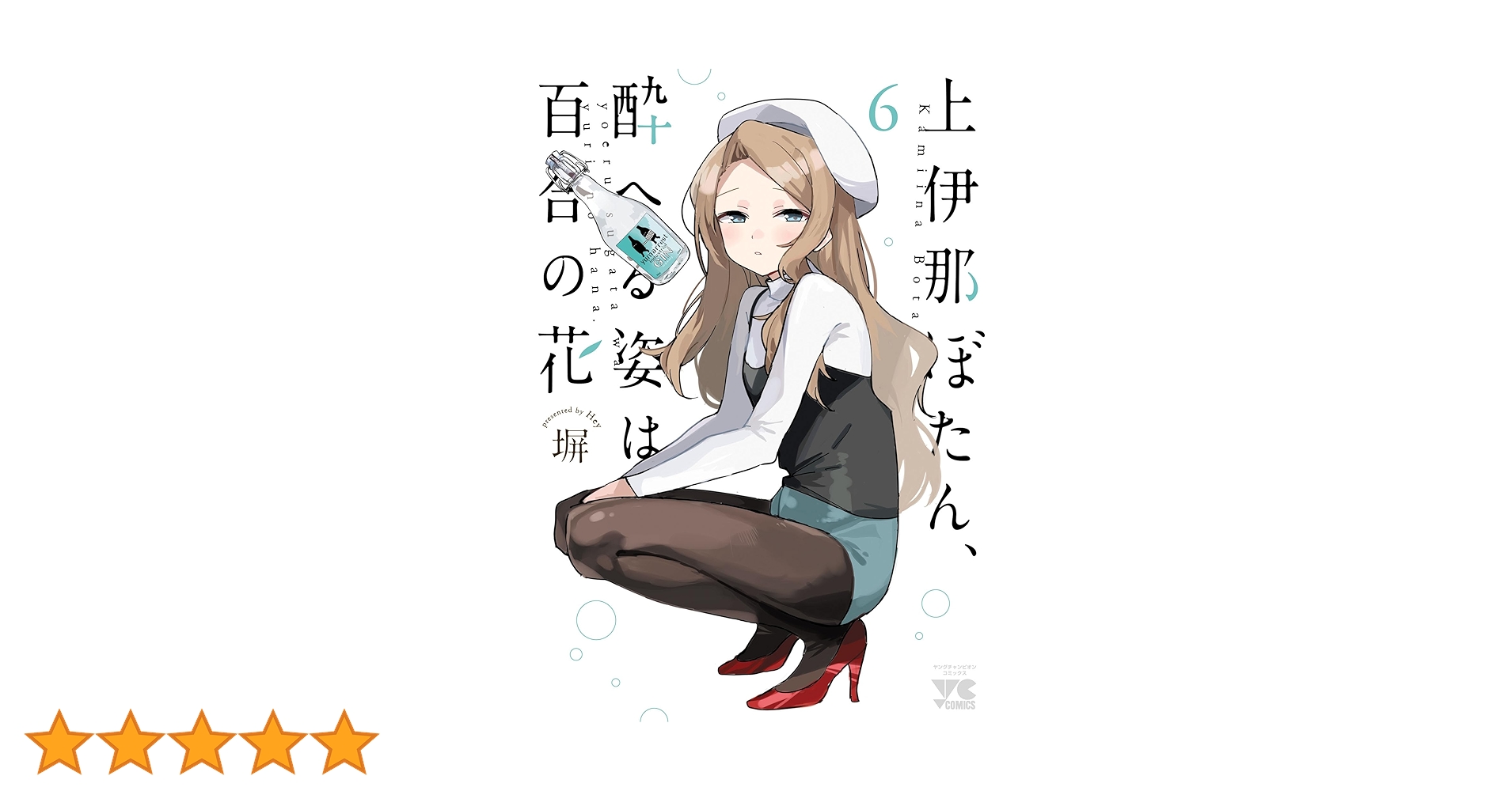上伊那ぼたん、酔へる姿は百合の花 6 (ヤングチャンピオン